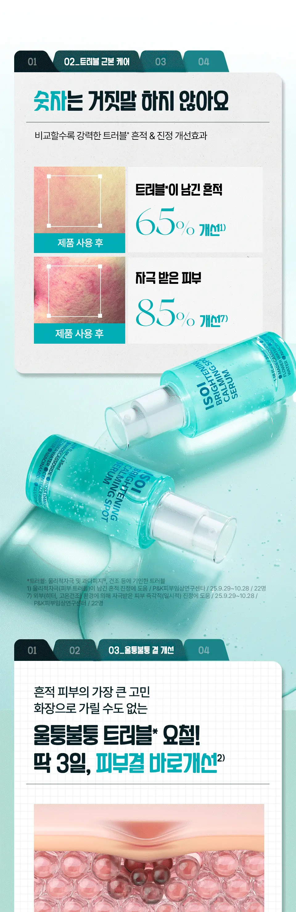 [아이돌Pick/트러블흔적] 아이소이 브라이트닝 카밍 스팟 세럼 35ml 기획 (+10ml) 상세페이지 11